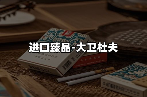 进口臻品